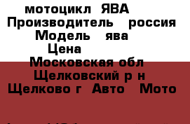 мотоцикл  ЯВА-638 › Производитель ­ россия › Модель ­ ява-638 › Цена ­ 30 000 - Московская обл., Щелковский р-н, Щелково г. Авто » Мото   